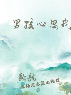 男孩心思我最懂