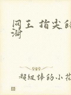 网王 指尖的涟漪