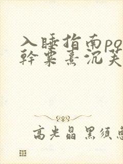 入睡指南po高干粟熹沉芙