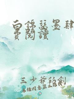 白锦瑟墨肆年免费阅读