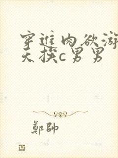 穿进肉欲游戏每天挨c男男