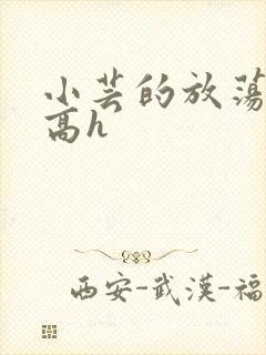 小芸的放荡日记高h