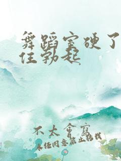 舞蹈室硬了忍不住勃起