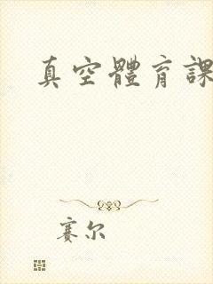 真空体育课h文