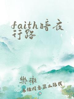 faith暗夜行路