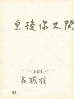 皇后你又开挂了