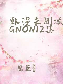 韩漫未删减MIGNON12集