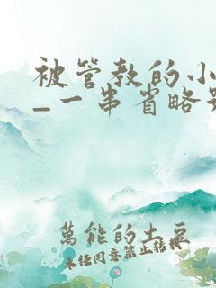 被管教的小美人_一串省略号_