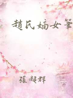 赵氏嫡女笔趣阁