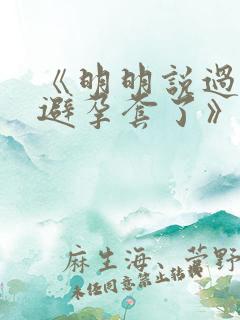 《明明说过要用避孕套了》