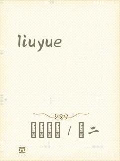 liuyue