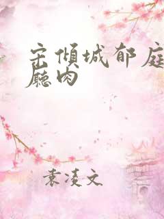 宋倾城郁庭川客厅肉