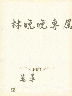 林晚晚专属头像