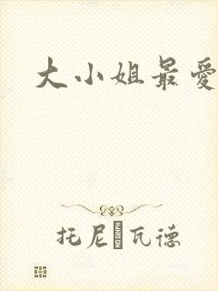 大小姐最爱h