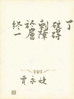 终于刺破了最后一层障碍