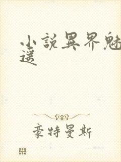 小说异界魅影逍遥