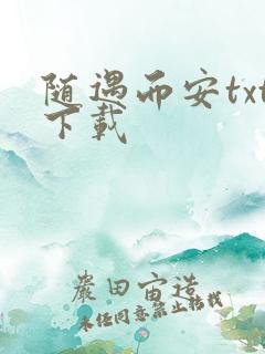 随遇而安txt下载