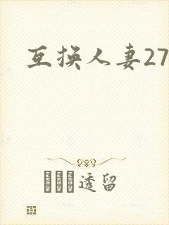 互换人妻27部