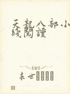 天龙八部小说在线阅读