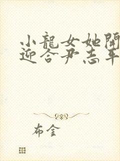 小龙女她开始慢迎合尹志平