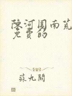 陈河图南荒统帅免费的