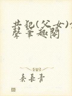 共犯(父女)余声笔趣阁