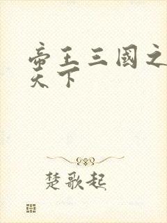 帝王三国之傲视天下