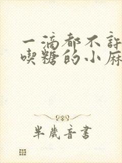 一滴都不许漏爱吃糖的小麻雀