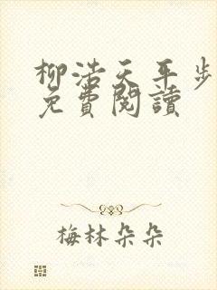 柳浩天平步青云免费阅读