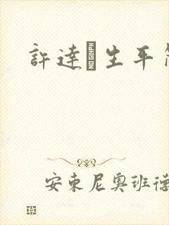 许达硩生平简介