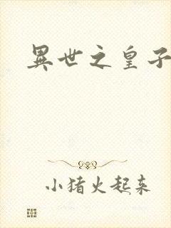 异世之皇子殿下