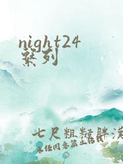 night24系列