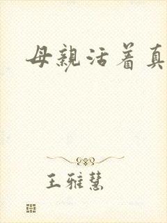 母亲活着真好