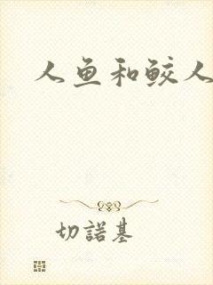 人鱼和鲛人小说