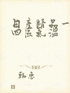 日产精品一二三四区气温