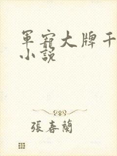 军宠大牌千金 小说