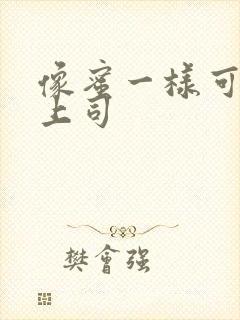 像蜜一样可口的上司