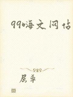 99嗨文网站