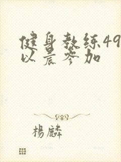 健身教练49话以晨参加