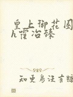 皇上御花园hlh霍冶臻