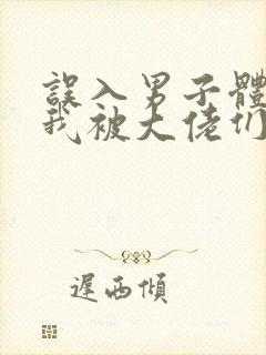 误入男子体校后我被大佬们宠坏了