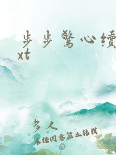 步步惊心续集txt