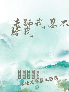 老师我忍不了了给我