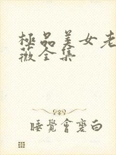 极品美女老林雨薇全集