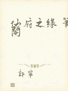 仙府之缘 笔趣阁