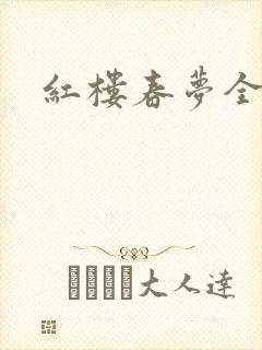 红楼春梦全集