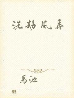 洗劫 风弄