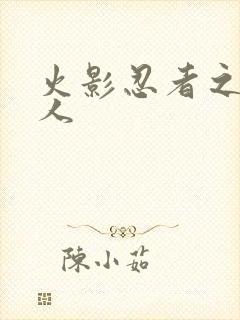 火影忍者之伪鸣人