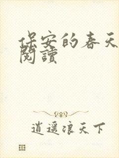 保安的春天免费阅读