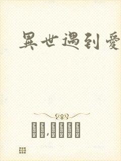 异世遇到爱
